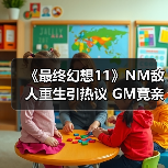 《最终幻想11》NM敌人重生引热议 GM竟亲自巡逻处理?(图4) 《最终幻想11》NM敌人重生引热议 GM竟亲自巡逻处理?(图4)