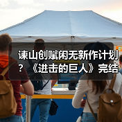 谏山创赋闲无新作计划?《进击的巨人》完结篇重映引期待(图1) 谏山创赋闲无新作计划?《进击的巨人》完结篇重映引期待(图1)
