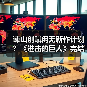 谏山创赋闲无新作计划?《进击的巨人》完结篇重映引期待(图2) 谏山创赋闲无新作计划?《进击的巨人》完结篇重映引期待(图2)