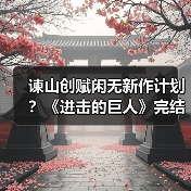 谏山创赋闲无新作计划?《进击的巨人》完结篇重映引期待(图3) 谏山创赋闲无新作计划?《进击的巨人》完结篇重映引期待(图3)