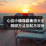 心动小镇隐藏食谱大全：解锁方法及配方攻略（图2）