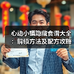 心动小镇隐藏食谱大全：解锁方法及配方攻略（图1）