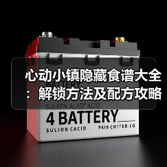 心动小镇隐藏食谱大全：解锁方法及配方攻略（图4）