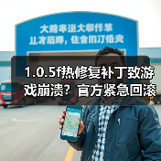 1.0.5f热修复补丁致游戏崩溃？官方紧急回滚说明（图2）