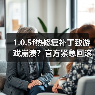 1.0.5f热修复补丁致游戏崩溃？官方紧急回滚说明（图1）