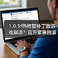 1.0.5f热修复补丁致游戏崩溃？官方紧急回滚说明（图3）