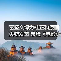 富坚义博为桂正和原画失窃发声 亲绘《电影少女》插画引争议(图2) 富坚义博为桂正和原画失窃发声 亲绘《电影少女》插画引争议(图2)