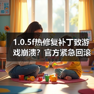 1.0.5f热修复补丁致游戏崩溃？官方紧急回滚说明（图4）