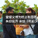 富坚义博为桂正和原画失窃发声 亲绘《电影少女》插画引争议(图4) 富坚义博为桂正和原画失窃发声 亲绘《电影少女》插画引争议(图4)