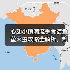 心动小镇潮流季食谱鱼萤火虫攻略全解析,制作技巧大揭秘(图2) 心动小镇潮流季食谱鱼萤火虫攻略全解析,制作技巧大揭秘(图2)