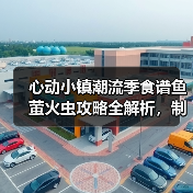 心动小镇潮流季食谱鱼萤火虫攻略全解析,制作技巧大揭秘(图3) 心动小镇潮流季食谱鱼萤火虫攻略全解析,制作技巧大揭秘(图3)