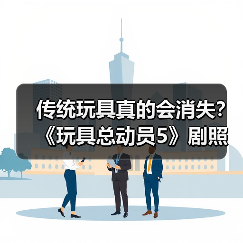传统玩具真的会消失？《玩具总动员5》剧照揭示未来趋势（图2）