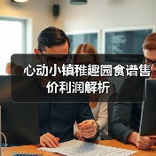心动小镇稚趣园食谱售价利润解析（图1）