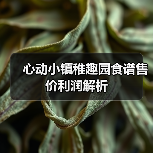 心动小镇稚趣园食谱售价利润解析（图4）