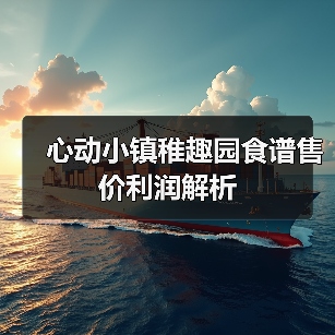 心动小镇稚趣园食谱售价利润解析（图3）