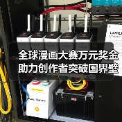 全球漫画大赛万元奖金助力创作者突破国界壁垒(图2) 全球漫画大赛万元奖金助力创作者突破国界壁垒(图2)