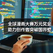 全球漫画大赛万元奖金助力创作者突破国界壁垒(图1) 全球漫画大赛万元奖金助力创作者突破国界壁垒(图1)
