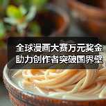 全球漫画大赛万元奖金助力创作者突破国界壁垒(图4) 全球漫画大赛万元奖金助力创作者突破国界壁垒(图4)