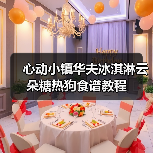 心动小镇华夫冰淇淋云朵糖热狗食谱教程（图1）