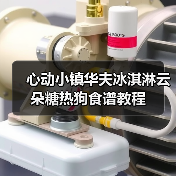 心动小镇华夫冰淇淋云朵糖热狗食谱教程（图4）
