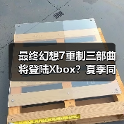 最终幻想7重制三部曲将登陆Xbox？夏季同步上线（图1）