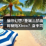 最终幻想7重制三部曲将登陆Xbox？夏季同步上线（图2）