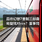 最终幻想7重制三部曲将登陆Xbox？夏季同步上线（图3）