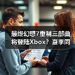 最终幻想7重制三部曲将登陆Xbox？夏季同步上线（图4）