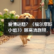 爱情谜题?《福尔摩斯小姐3》曝高清剧照,米莉·波比·布朗回归(图2) 爱情谜题?《福尔摩斯小姐3》曝高清剧照,米莉·波比·布朗回归(图2)