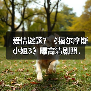 爱情谜题?《福尔摩斯小姐3》曝高清剧照,米莉·波比·布朗回归(图1) 爱情谜题?《福尔摩斯小姐3》曝高清剧照,米莉·波比·布朗回归(图1)