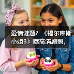 爱情谜题?《福尔摩斯小姐3》曝高清剧照,米莉·波比·布朗回归(图3) 爱情谜题?《福尔摩斯小姐3》曝高清剧照,米莉·波比·布朗回归(图3)