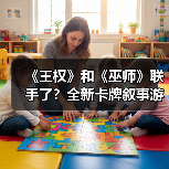 《王权》和《巫师》联手了?全新卡牌叙事游戏即将登陆PC与移动端!(图1) 《王权》和《巫师》联手了?全新卡牌叙事游戏即将登陆PC与移动端!(图1)