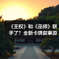 《王权》和《巫师》联手了?全新卡牌叙事游戏即将登陆PC与移动端!(图4) 《王权》和《巫师》联手了?全新卡牌叙事游戏即将登陆PC与移动端!(图4)