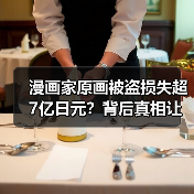 漫画家原画被盗损失超7亿日元?背后真相让人震惊(图2) 漫画家原画被盗损失超7亿日元?背后真相让人震惊(图2)