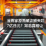 漫画家原画被盗损失超7亿日元?背后真相让人震惊(图1) 漫画家原画被盗损失超7亿日元?背后真相让人震惊(图1)