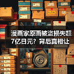 漫画家原画被盗损失超7亿日元?背后真相让人震惊(图3) 漫画家原画被盗损失超7亿日元?背后真相让人震惊(图3)