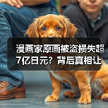 漫画家原画被盗损失超7亿日元?背后真相让人震惊(图4) 漫画家原画被盗损失超7亿日元?背后真相让人震惊(图4)
