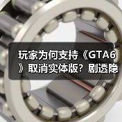 玩家为何支持《GTA6》取消实体版?剧透隐患成关键原因(图2) 玩家为何支持《GTA6》取消实体版?剧透隐患成关键原因(图2)