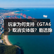 玩家为何支持《GTA6》取消实体版?剧透隐患成关键原因(图1) 玩家为何支持《GTA6》取消实体版?剧透隐患成关键原因(图1)