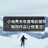 小岛秀夫年度电影推荐:哪部作品让他落泪?(图1) 小岛秀夫年度电影推荐:哪部作品让他落泪?(图1)