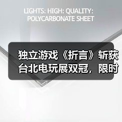 独立游戏《折言》斩获台北电玩展双冠,限时7折体验叙事新境界(图1) 独立游戏《折言》斩获台北电玩展双冠,限时7折体验叙事新境界(图1)