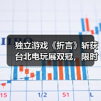 独立游戏《折言》斩获台北电玩展双冠,限时7折体验叙事新境界(图2) 独立游戏《折言》斩获台北电玩展双冠,限时7折体验叙事新境界(图2)