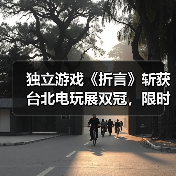 独立游戏《折言》斩获台北电玩展双冠,限时7折体验叙事新境界(图3) 独立游戏《折言》斩获台北电玩展双冠,限时7折体验叙事新境界(图3)