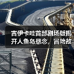 吉伊卡哇首部剧场版揭开人鱼岛悬念,冒险故事引全球期待(图2) 吉伊卡哇首部剧场版揭开人鱼岛悬念,冒险故事引全球期待(图2)