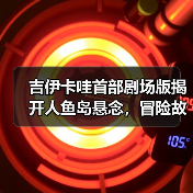 吉伊卡哇首部剧场版揭开人鱼岛悬念,冒险故事引全球期待(图4) 吉伊卡哇首部剧场版揭开人鱼岛悬念,冒险故事引全球期待(图4)