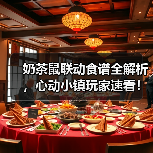 奶茶鼠联动食谱全解析，心动小镇玩家速看！（图1）