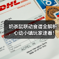 奶茶鼠联动食谱全解析，心动小镇玩家速看！（图3）