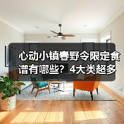 心动小镇春野令限定食谱有哪些?4大类超多配方大公开(图3) 心动小镇春野令限定食谱有哪些?4大类超多配方大公开(图3)
