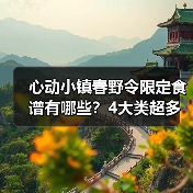 心动小镇春野令限定食谱有哪些?4大类超多配方大公开(图4) 心动小镇春野令限定食谱有哪些?4大类超多配方大公开(图4)