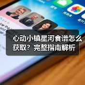 心动小镇星河食谱怎么获取？完整指南解析（图2）